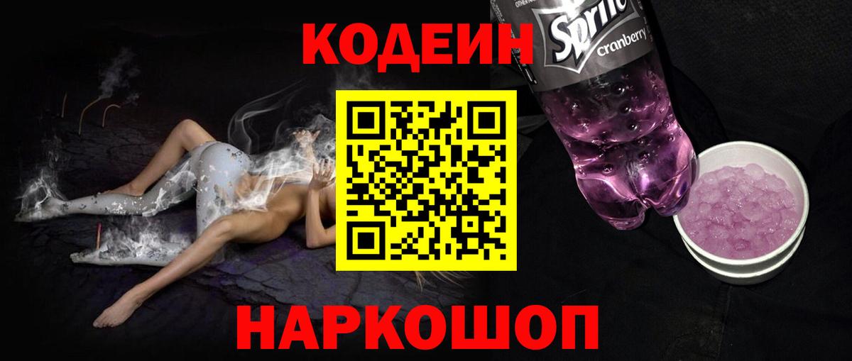 Codein Purple Drank  Кодеин напиток Lean (лин)  Вход с VPN  Касимов 